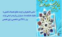 اسامی دانشجویان برگزیده مقطع تحصیلات تکمیلی به تفکیک دانشکده ها ، دستیاران برگزیده و اسامی نفرات برتر ( 1تا3) بورد تخصصی و فوق تخصصی 